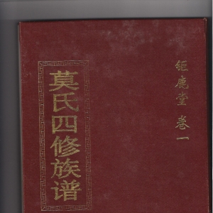 广东韶关始兴莫氏：钜鹿堂四修族谱目录